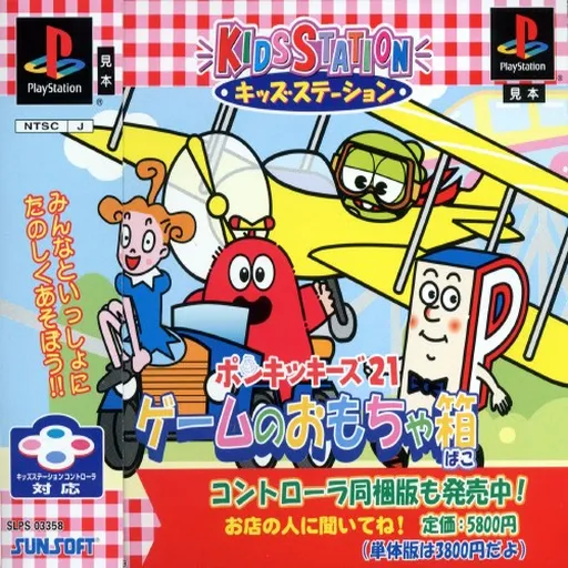 Kids Station - Ponkickies 21 - Game no Omocha-bako (Japan)